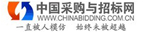 中國采購與招標網