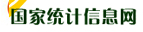 國家統(tǒng)計信息網