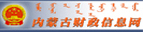 內蒙古財政信息網