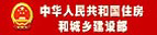 中華人民共和國住房和城鄉(xiāng)建設部