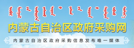 內蒙古自治區(qū)政府采購網