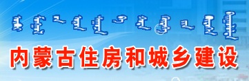 內蒙古住房和城鄉(xiāng)建設網