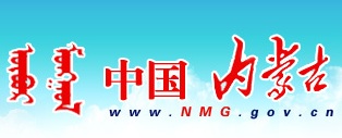 內蒙古自治區(qū)政府網