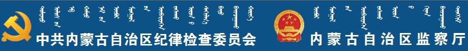 中共內蒙古自治區(qū)紀律檢查委員會