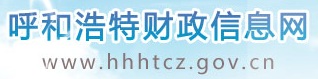 呼和浩特市財政信息網
