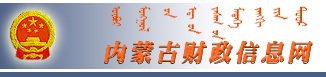 內蒙古財政信息網