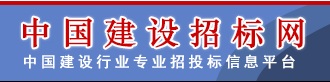 中國建設招標網